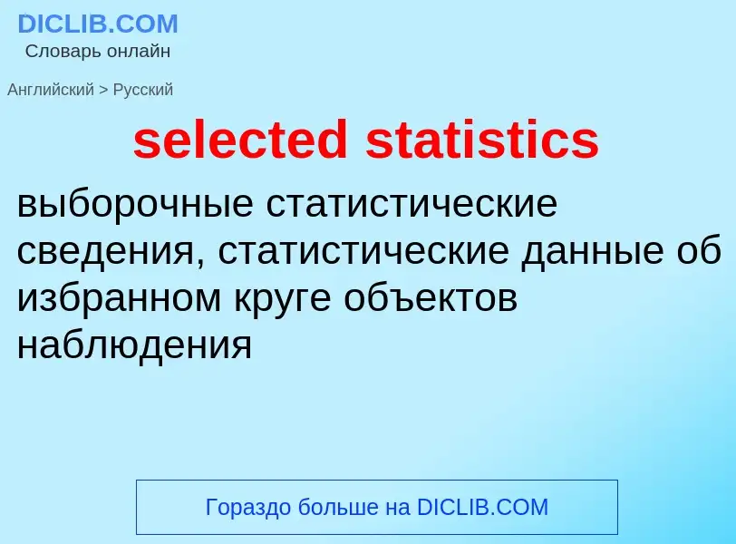 Как переводится selected statistics на Русский язык