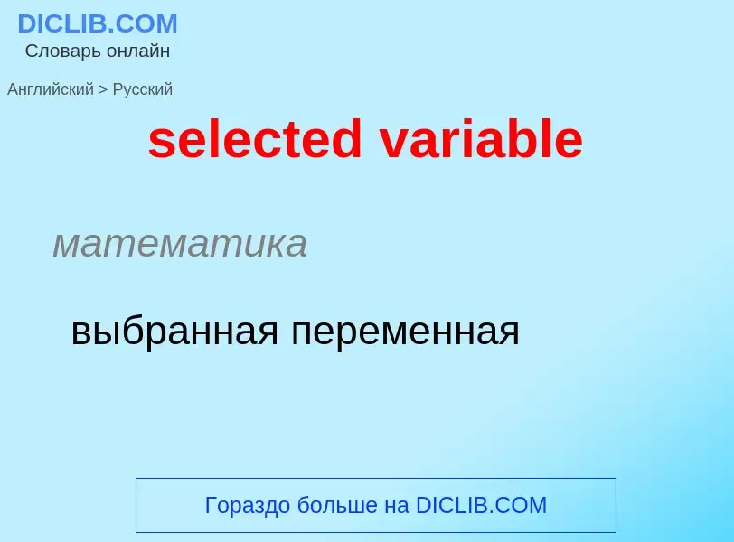 What is the Russian for selected variable? Translation of &#39selected variable&#39 to Russian