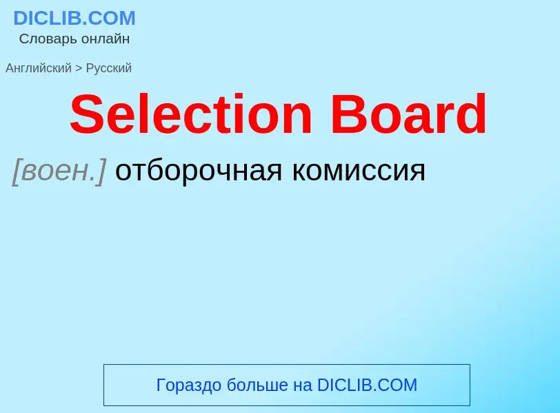 ¿Cómo se dice Selection Board en Ruso? Traducción de &#39Selection Board&#39 al Ruso