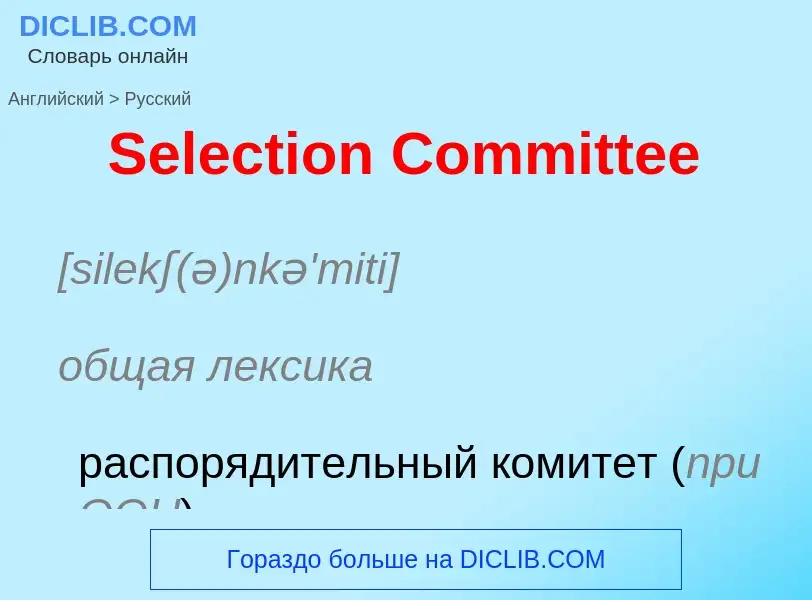 ¿Cómo se dice Selection Committee en Ruso? Traducción de &#39Selection Committee&#39 al Ruso