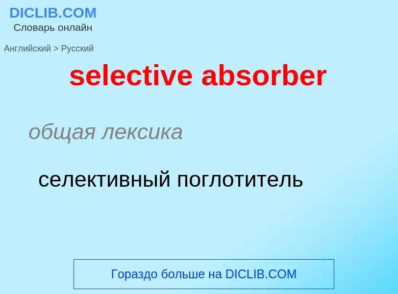 Как переводится selective absorber на Русский язык