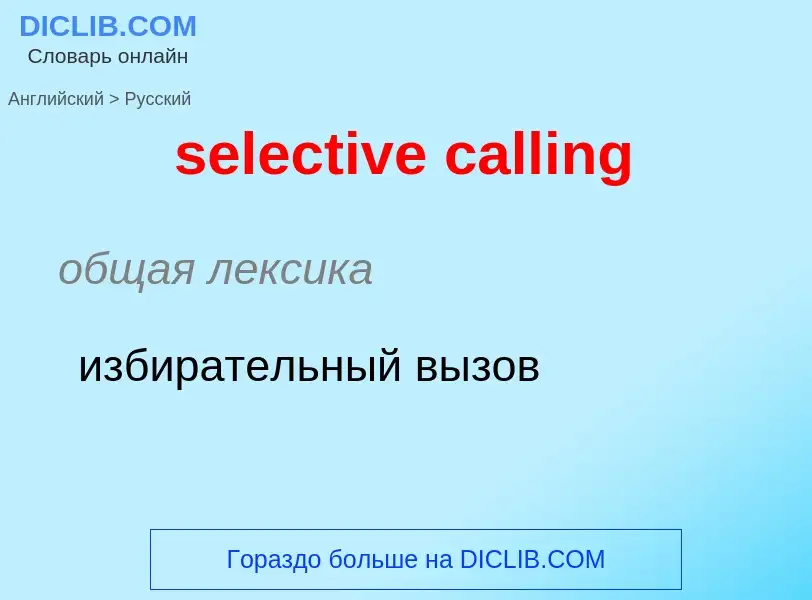 Как переводится selective calling на Русский язык