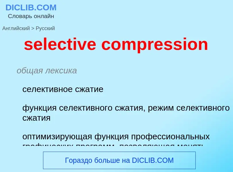 What is the Russian for selective compression? Translation of &#39selective compression&#39 to Russi