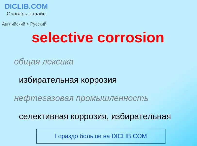 Как переводится selective corrosion на Русский язык