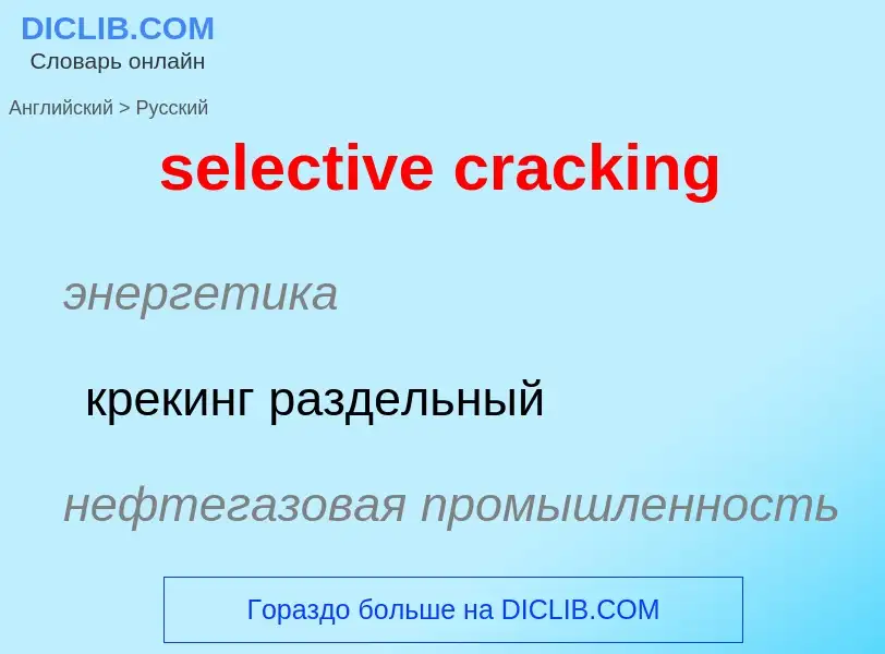 Как переводится selective cracking на Русский язык