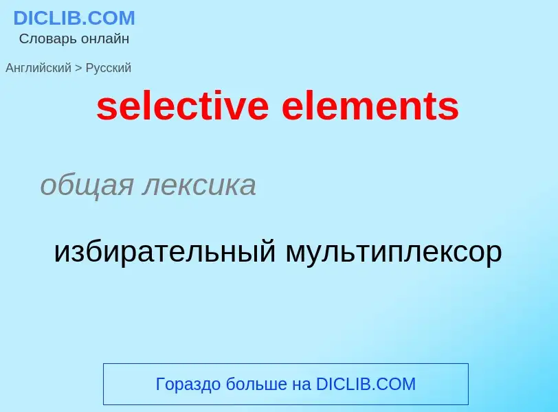 Как переводится selective elements на Русский язык