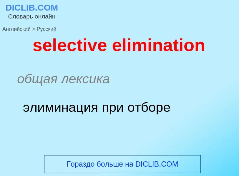 Как переводится selective elimination на Русский язык