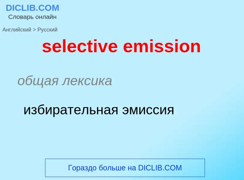 Как переводится selective emission на Русский язык