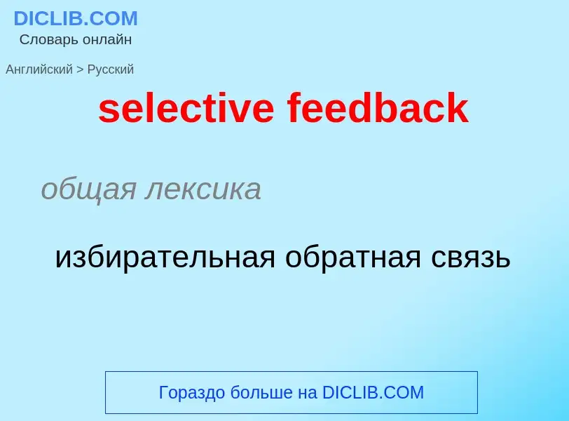 Как переводится selective feedback на Русский язык