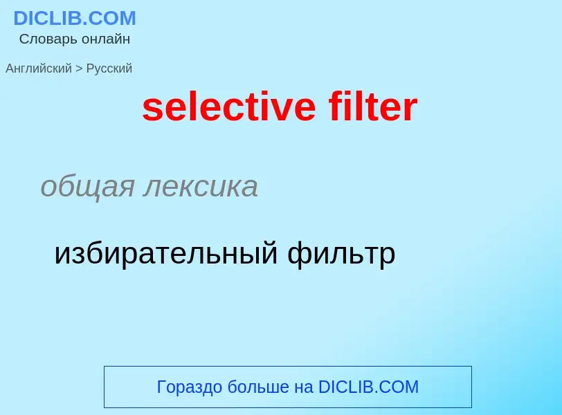 Как переводится selective filter на Русский язык