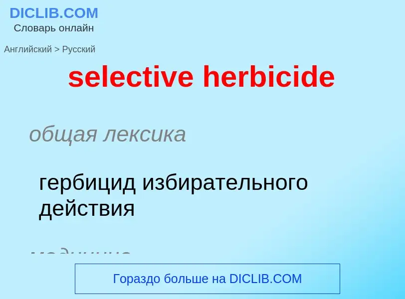 Как переводится selective herbicide на Русский язык