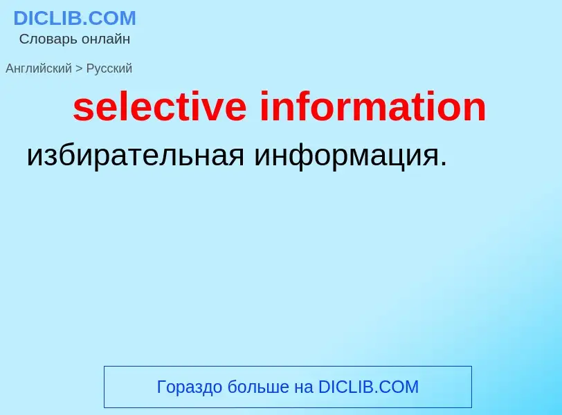 Как переводится selective information на Русский язык