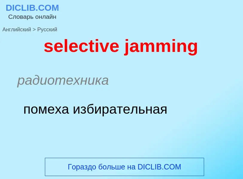 Как переводится selective jamming на Русский язык