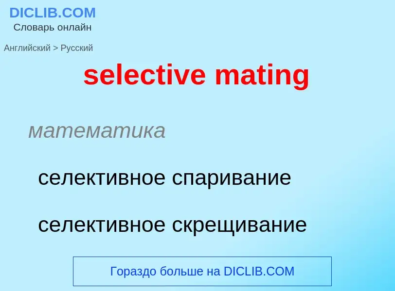 Как переводится selective mating на Русский язык