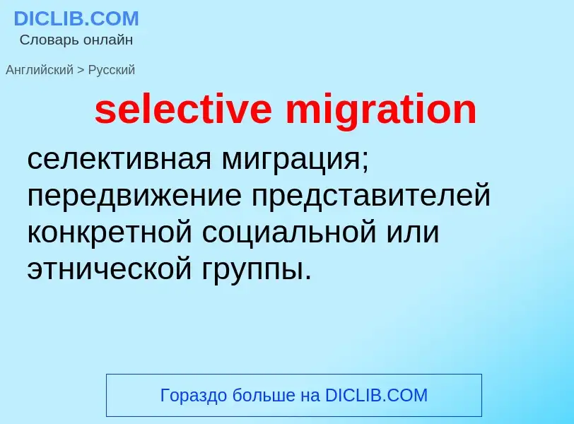 What is the Russian for selective migration? Translation of &#39selective migration&#39 to Russian