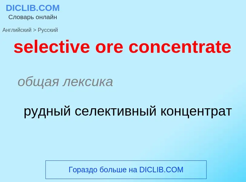 Как переводится selective ore concentrate на Русский язык