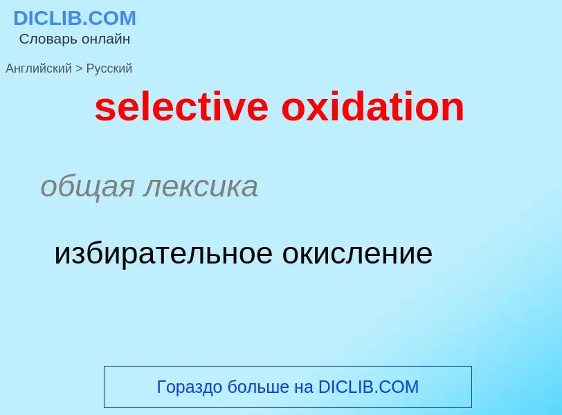 Как переводится selective oxidation на Русский язык