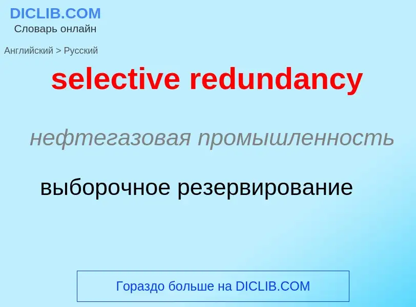 Как переводится selective redundancy на Русский язык