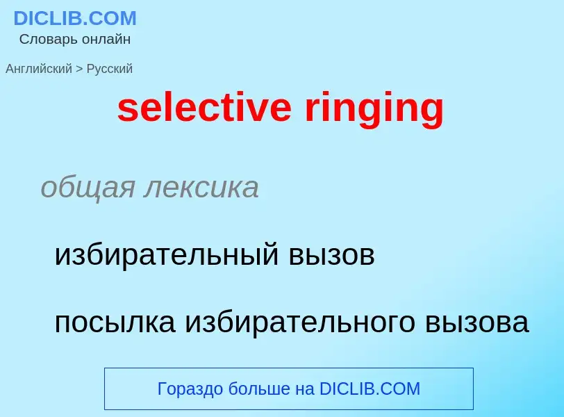 Как переводится selective ringing на Русский язык