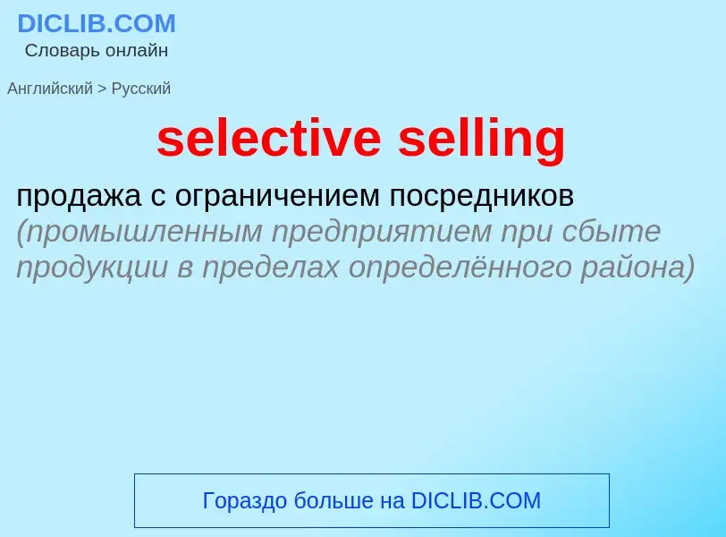 Как переводится selective selling на Русский язык