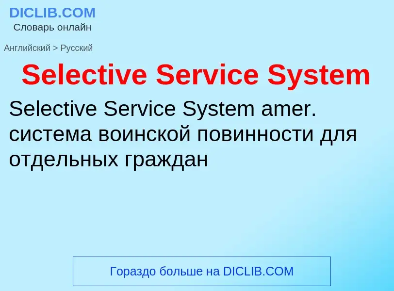 Как переводится Selective Service System на Русский язык