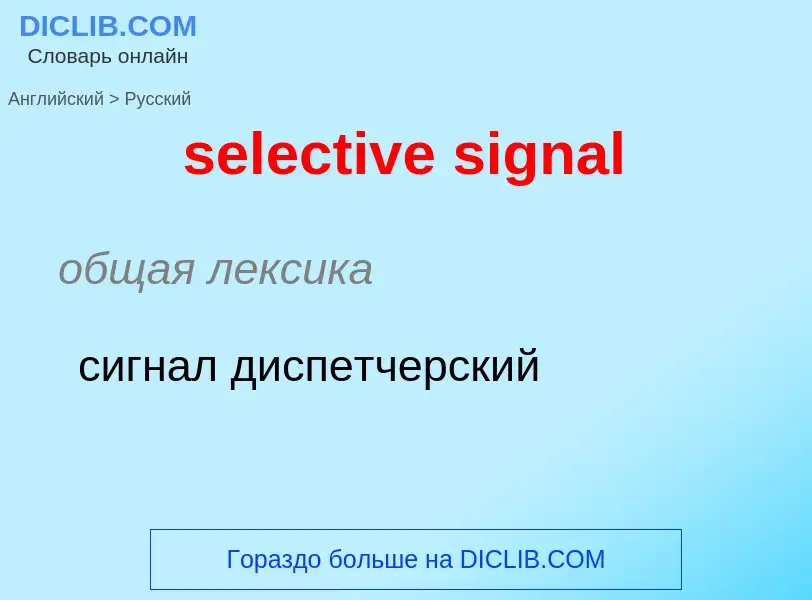 Как переводится selective signal на Русский язык