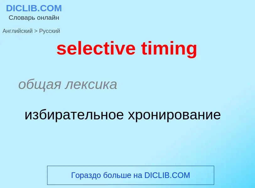 Как переводится selective timing на Русский язык