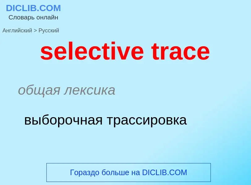 Как переводится selective trace на Русский язык