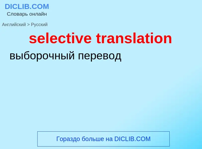 ¿Cómo se dice selective translation en Ruso? Traducción de &#39selective translation&#39 al Ruso