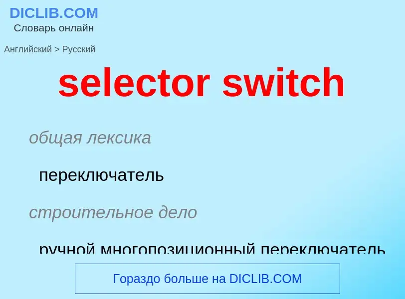 ¿Cómo se dice selector switch en Ruso? Traducción de &#39selector switch&#39 al Ruso