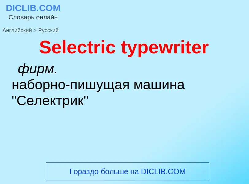 ¿Cómo se dice Selectric typewriter en Ruso? Traducción de &#39Selectric typewriter&#39 al Ruso