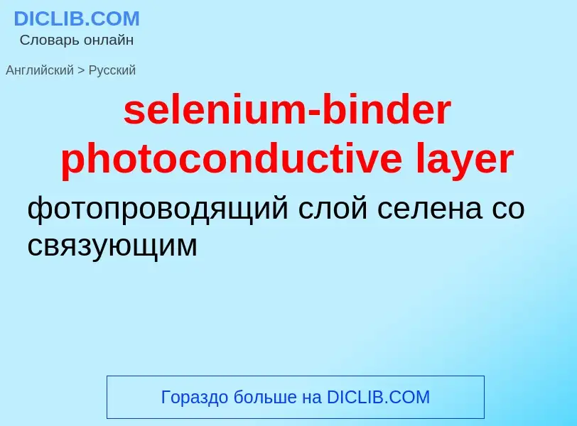 What is the Russian for selenium-binder photoconductive layer? Translation of &#39selenium-binder ph