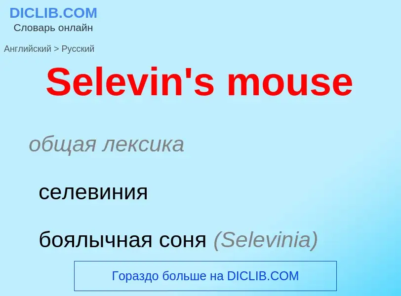 ¿Cómo se dice Selevin's mouse en Ruso? Traducción de &#39Selevin's mouse&#39 al Ruso