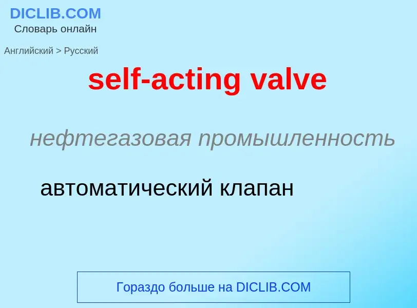 Как переводится self-acting valve на Русский язык