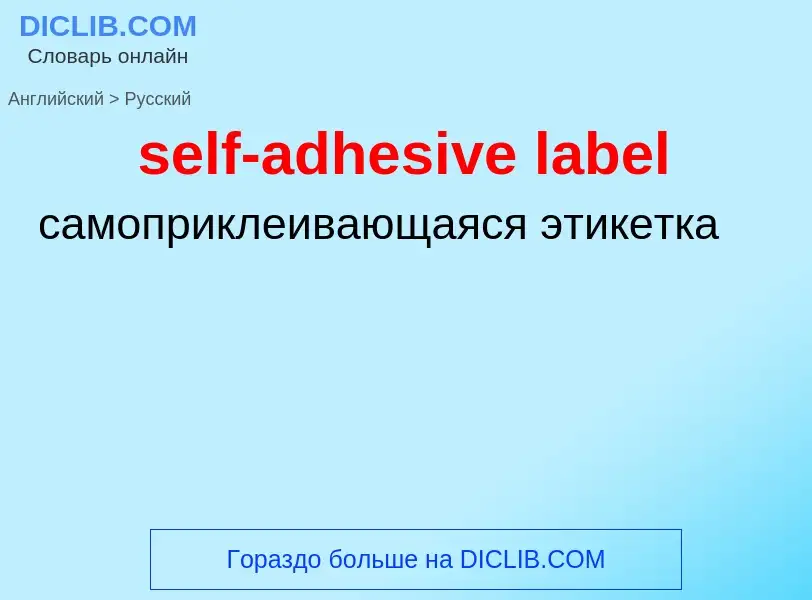 Übersetzung von &#39self-adhesive label&#39 in Russisch