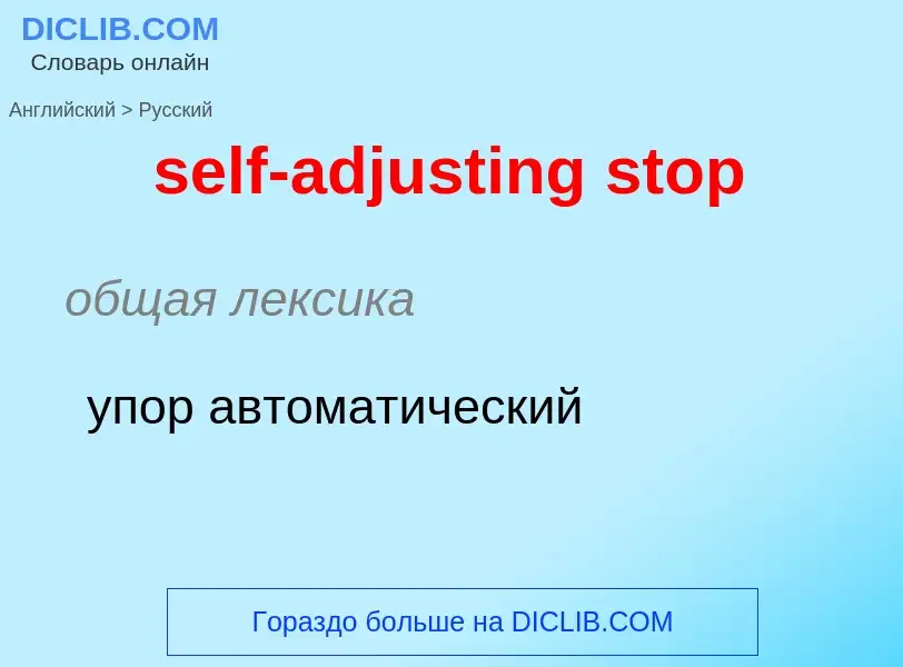 Vertaling van &#39self-adjusting stop&#39 naar Russisch