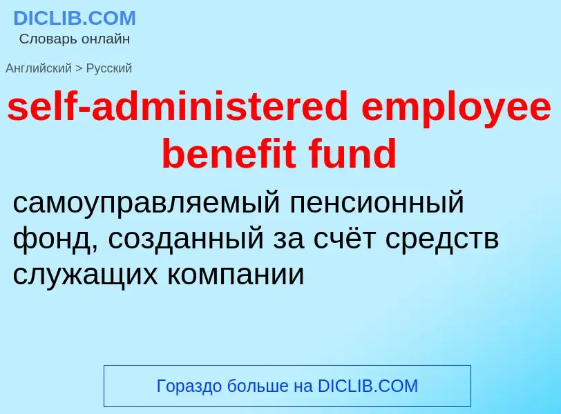 Μετάφραση του &#39self-administered employee benefit fund&#39 σε Ρωσικά