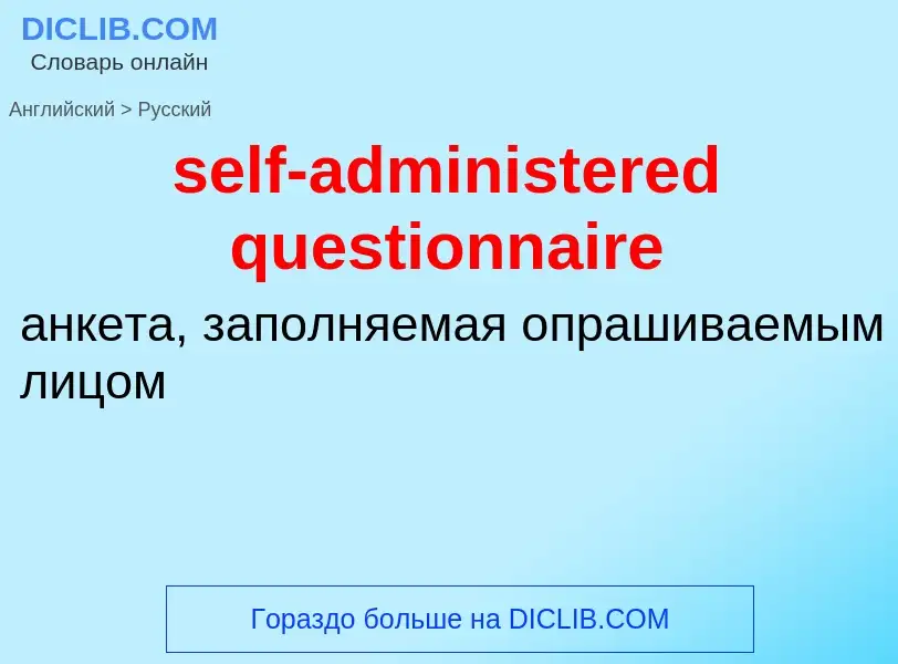 Как переводится self-administered questionnaire на Русский язык