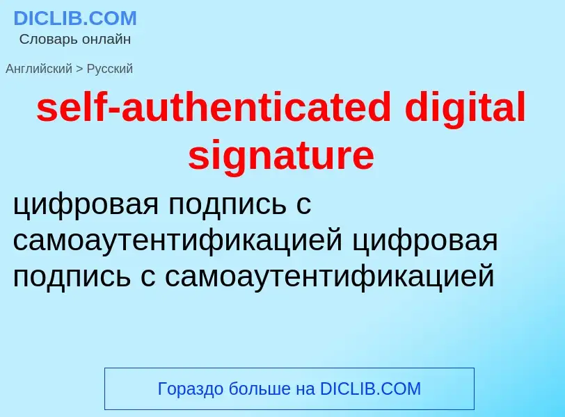 Μετάφραση του &#39self-authenticated digital signature&#39 σε Ρωσικά