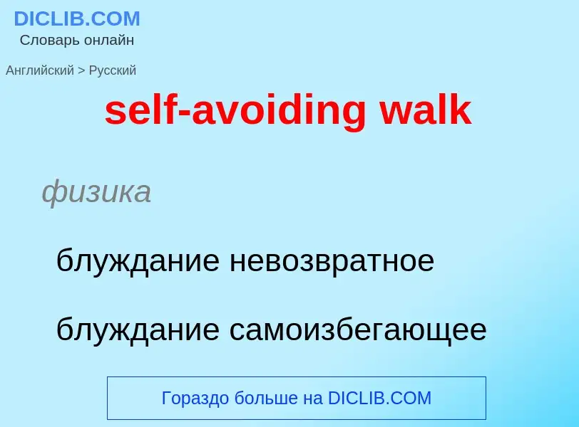 What is the Russian for self-avoiding walk? Translation of &#39self-avoiding walk&#39 to Russian