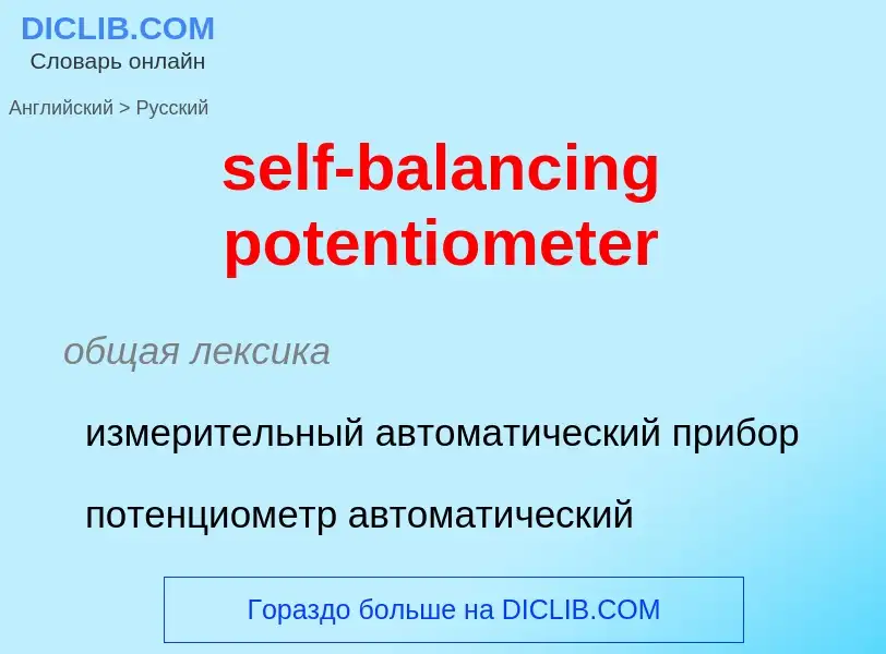 Vertaling van &#39self-balancing potentiometer&#39 naar Russisch