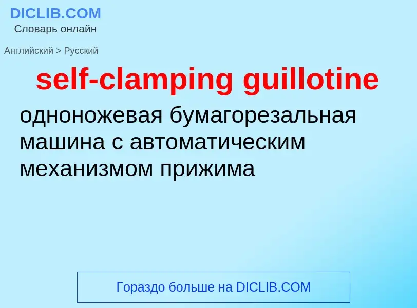 Vertaling van &#39self-clamping guillotine&#39 naar Russisch