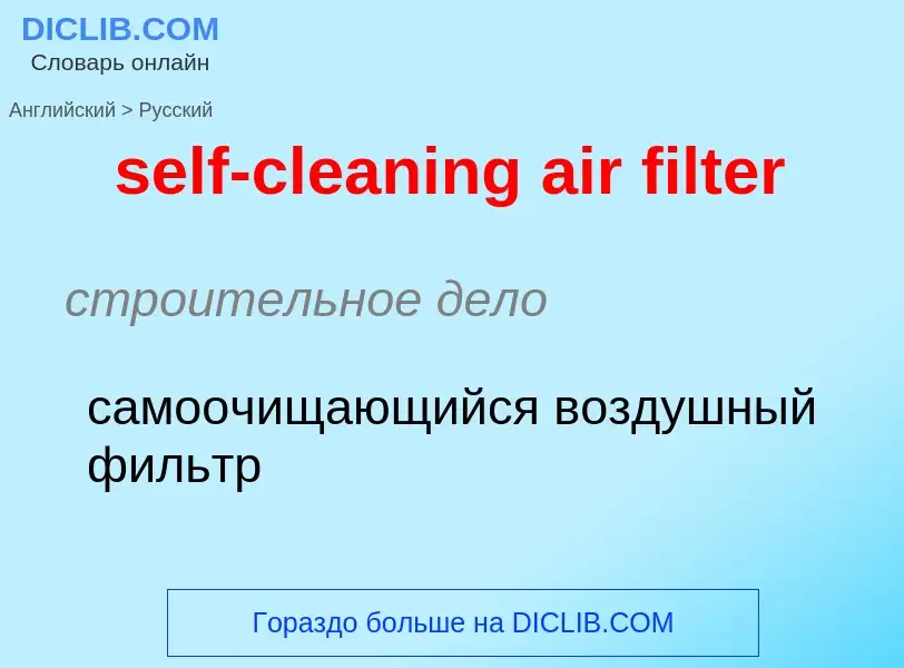 Как переводится self-cleaning air filter на Русский язык