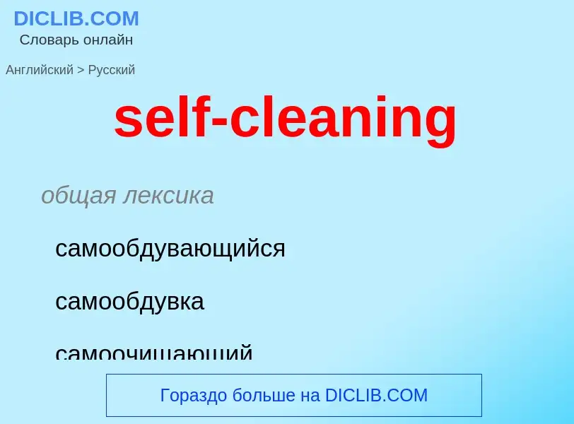 Vertaling van &#39self-cleaning&#39 naar Russisch