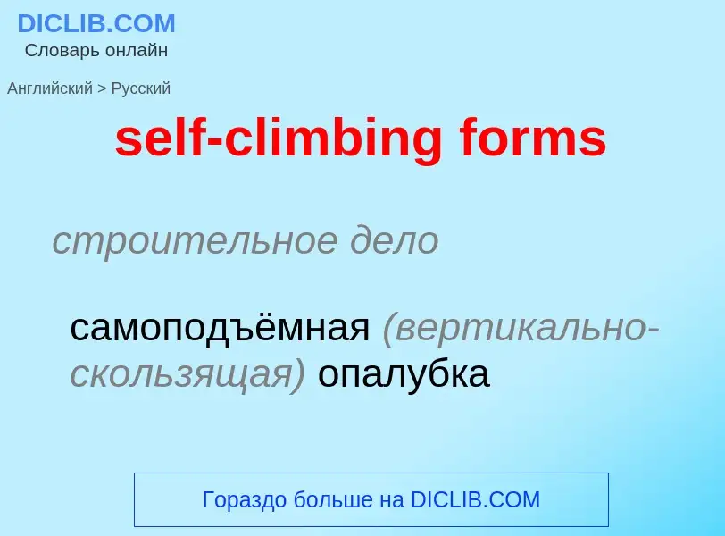 Μετάφραση του &#39self-climbing forms&#39 σε Ρωσικά