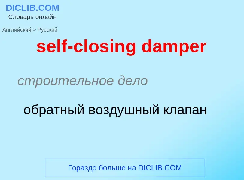 Как переводится self-closing damper на Русский язык