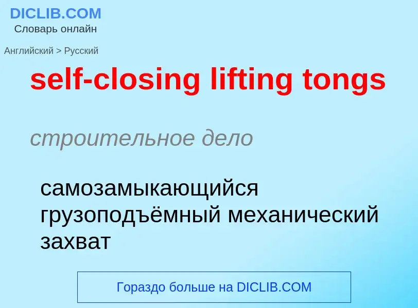 Μετάφραση του &#39self-closing lifting tongs&#39 σε Ρωσικά