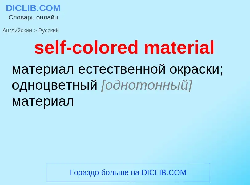 Как переводится self-colored material на Русский язык