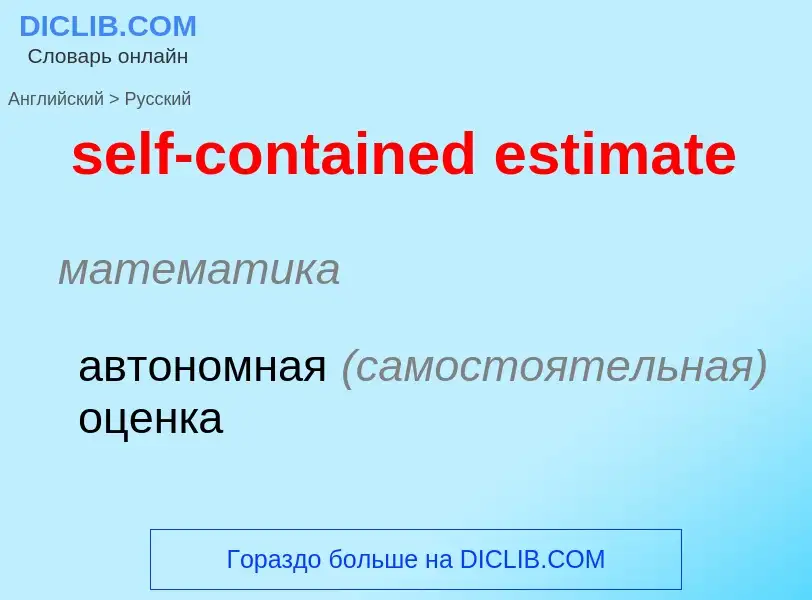 Как переводится self-contained estimate на Русский язык