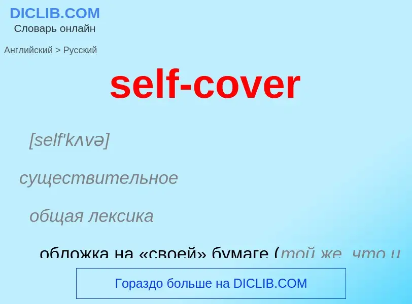 What is the Russian for self-cover? Translation of &#39self-cover&#39 to Russian